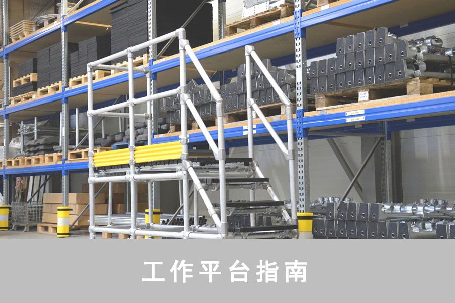 工作平台指南